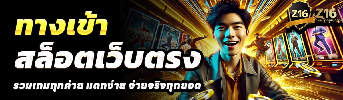 Z16-SLOT-ทางเข้า