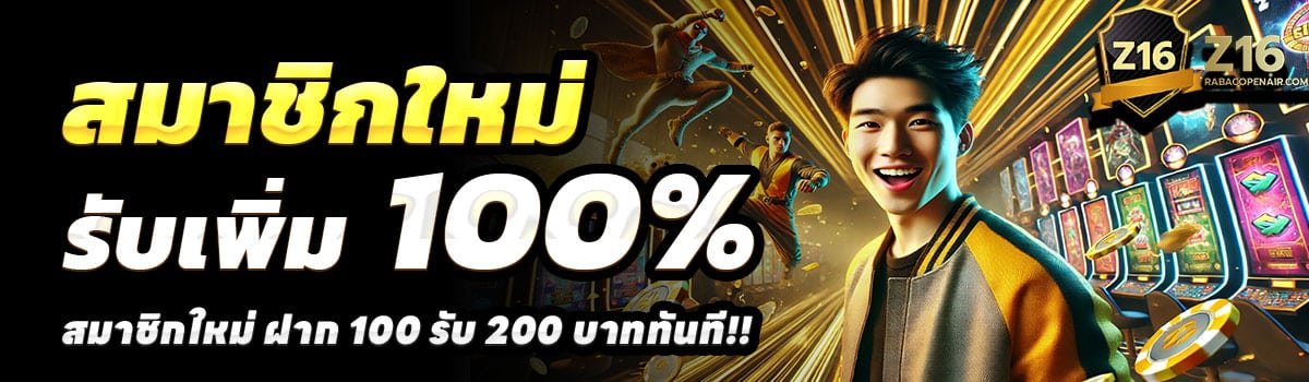 Z16-SLOT-สล็อต-ฝาก-100-รับ-200