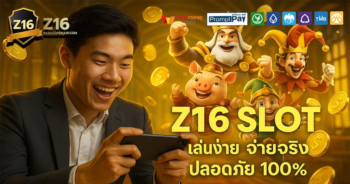 Z16-SLOT-เล่นง่าย-จ่ายจริง
