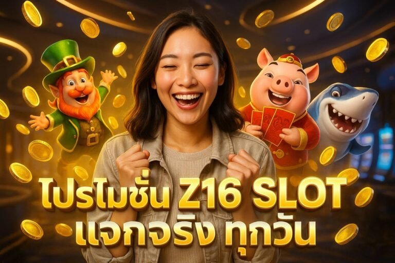 โปรโมชั่น Z16 SLOT แจกจริงทุกวัน