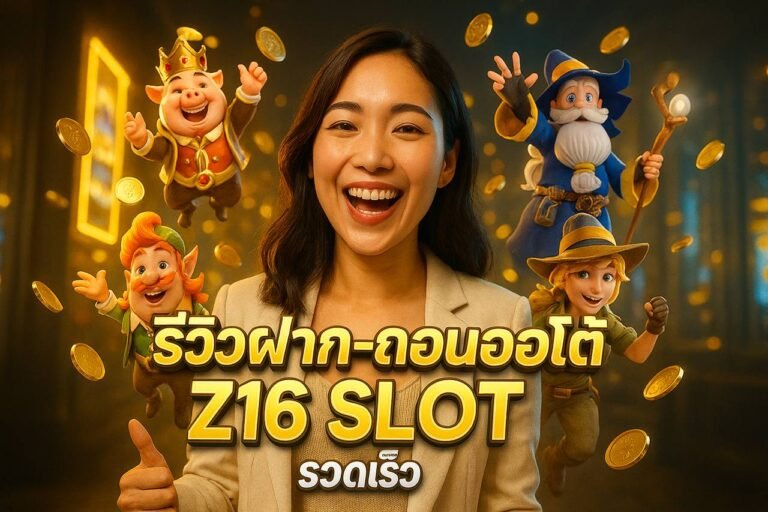รีวิวฝาก-ถอนออโต้ Z16 SLOT รวดเร็ว