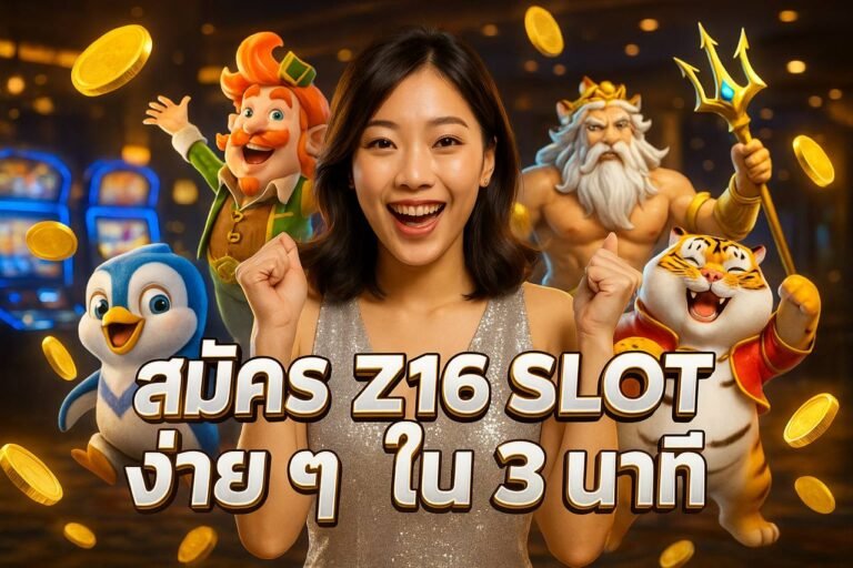สมัคร Z16 SLOT ง่าย ๆ ใน 3 นาที